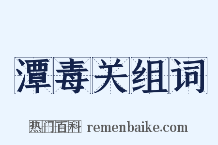 潭毒关组词是什么意思的图片